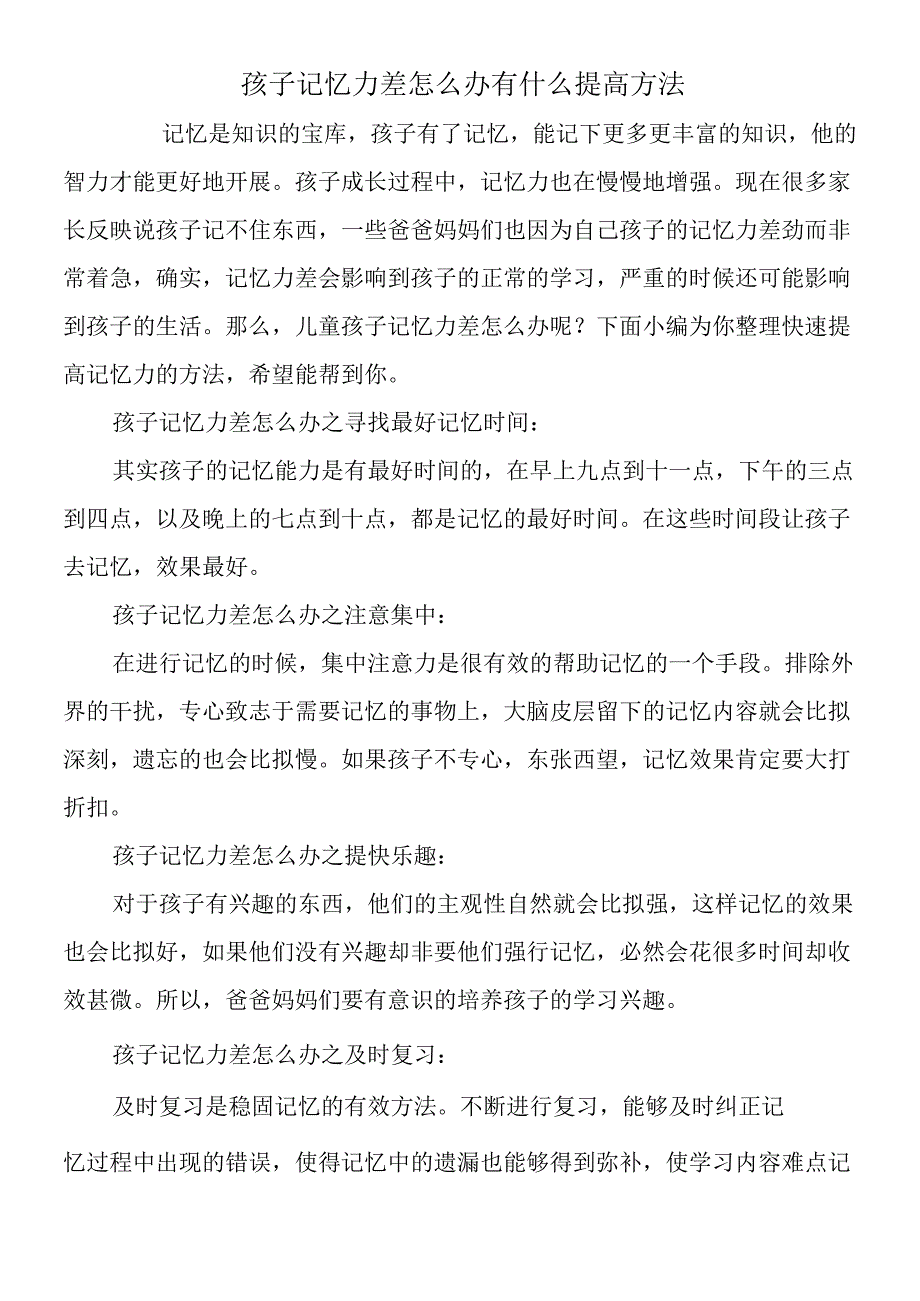 孩子记忆力差怎么办有什么提高方法.docx_第1页