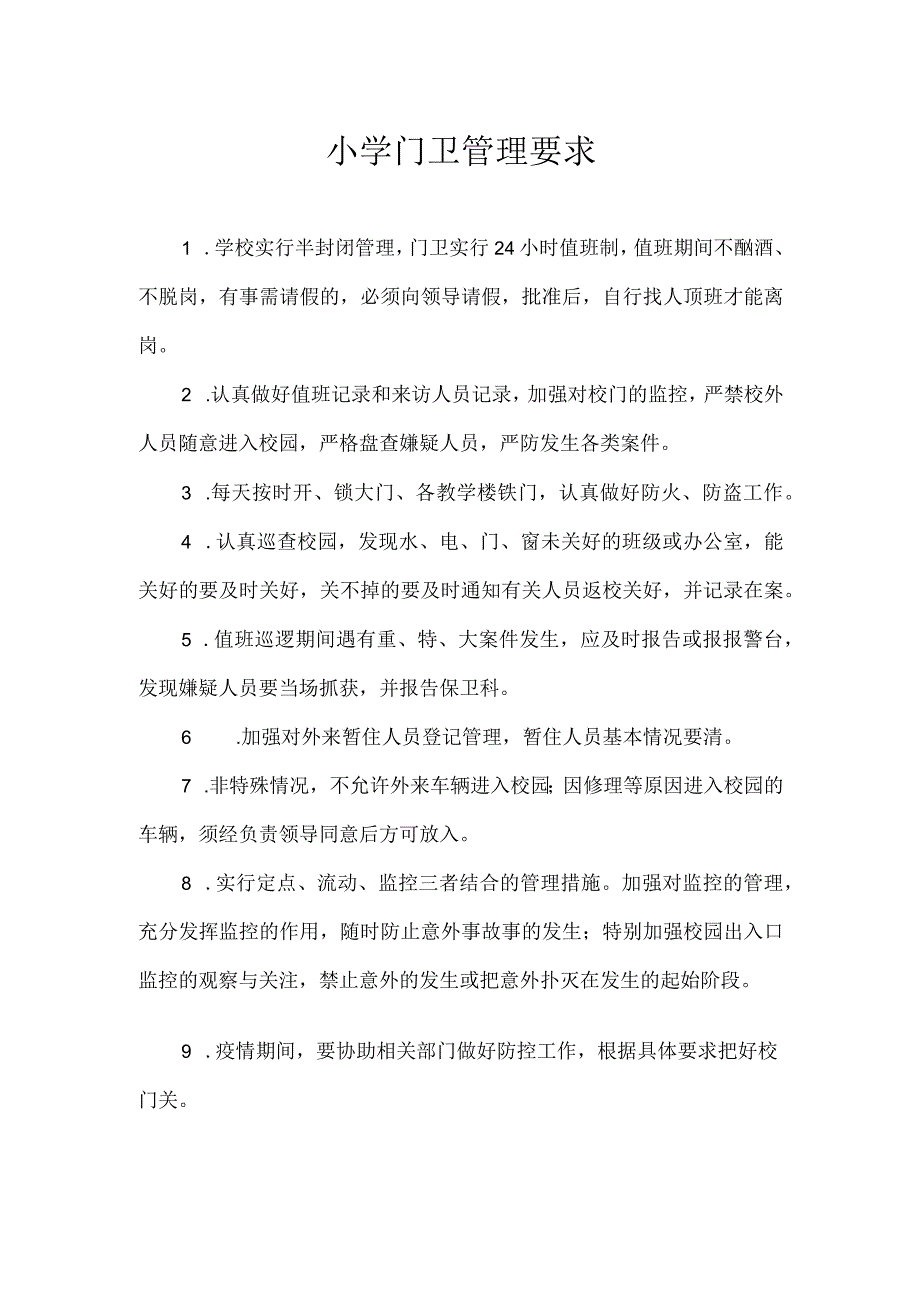 小学门卫管理要求.docx_第1页