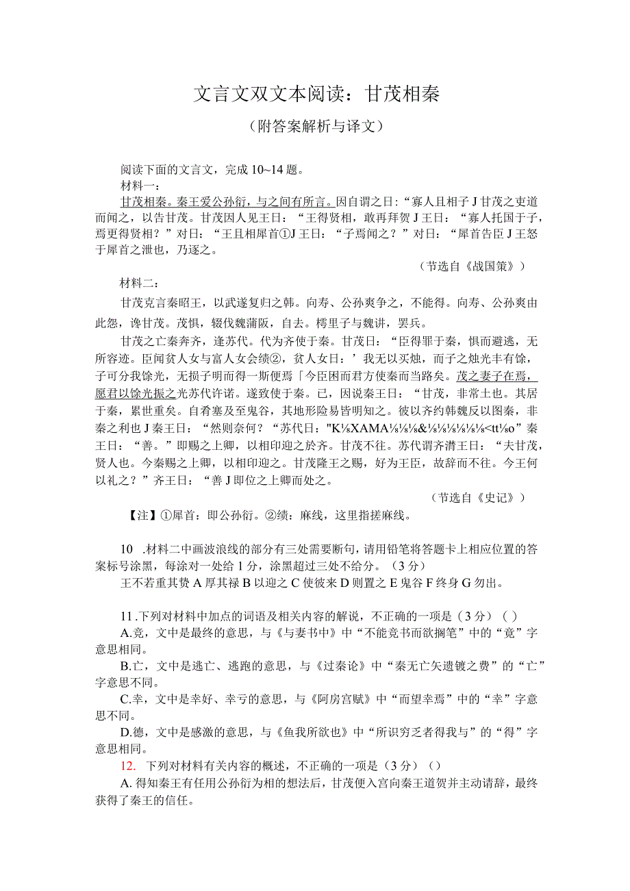 文言文双文本阅读：甘茂相秦（附答案解析与译文）.docx_第1页