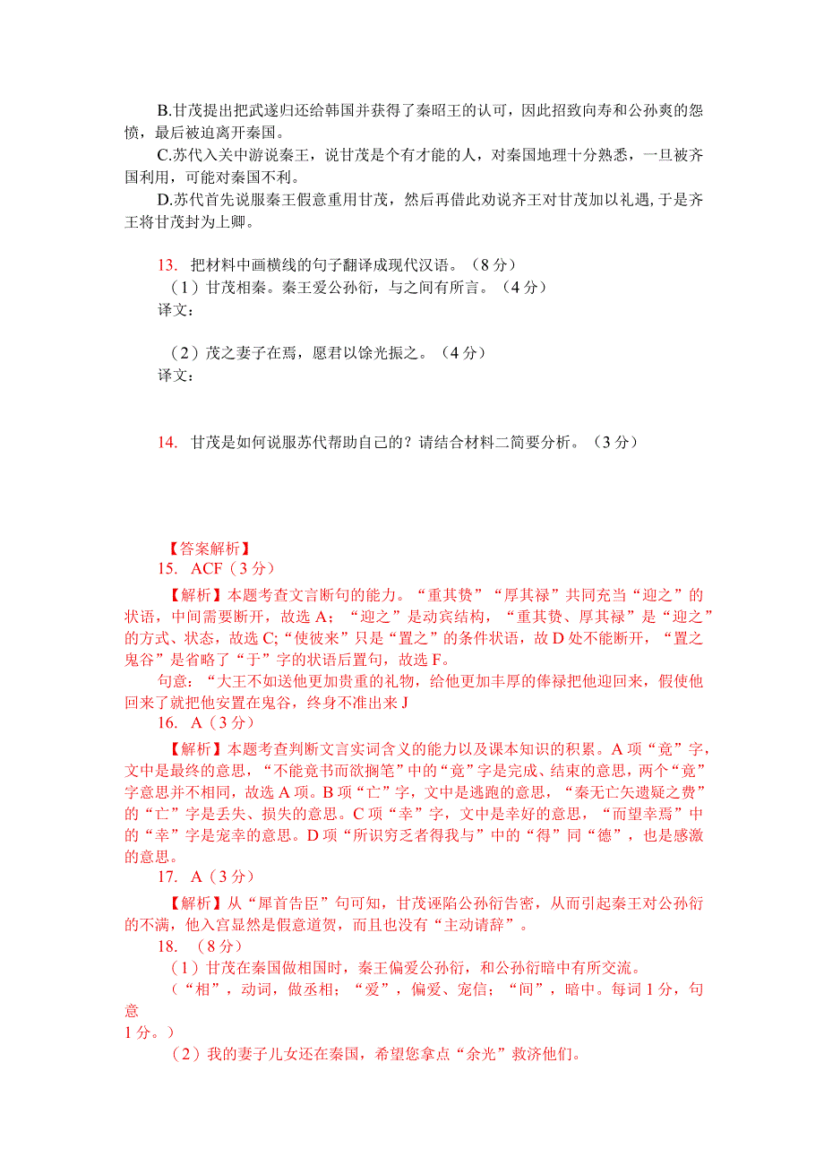 文言文双文本阅读：甘茂相秦（附答案解析与译文）.docx_第2页