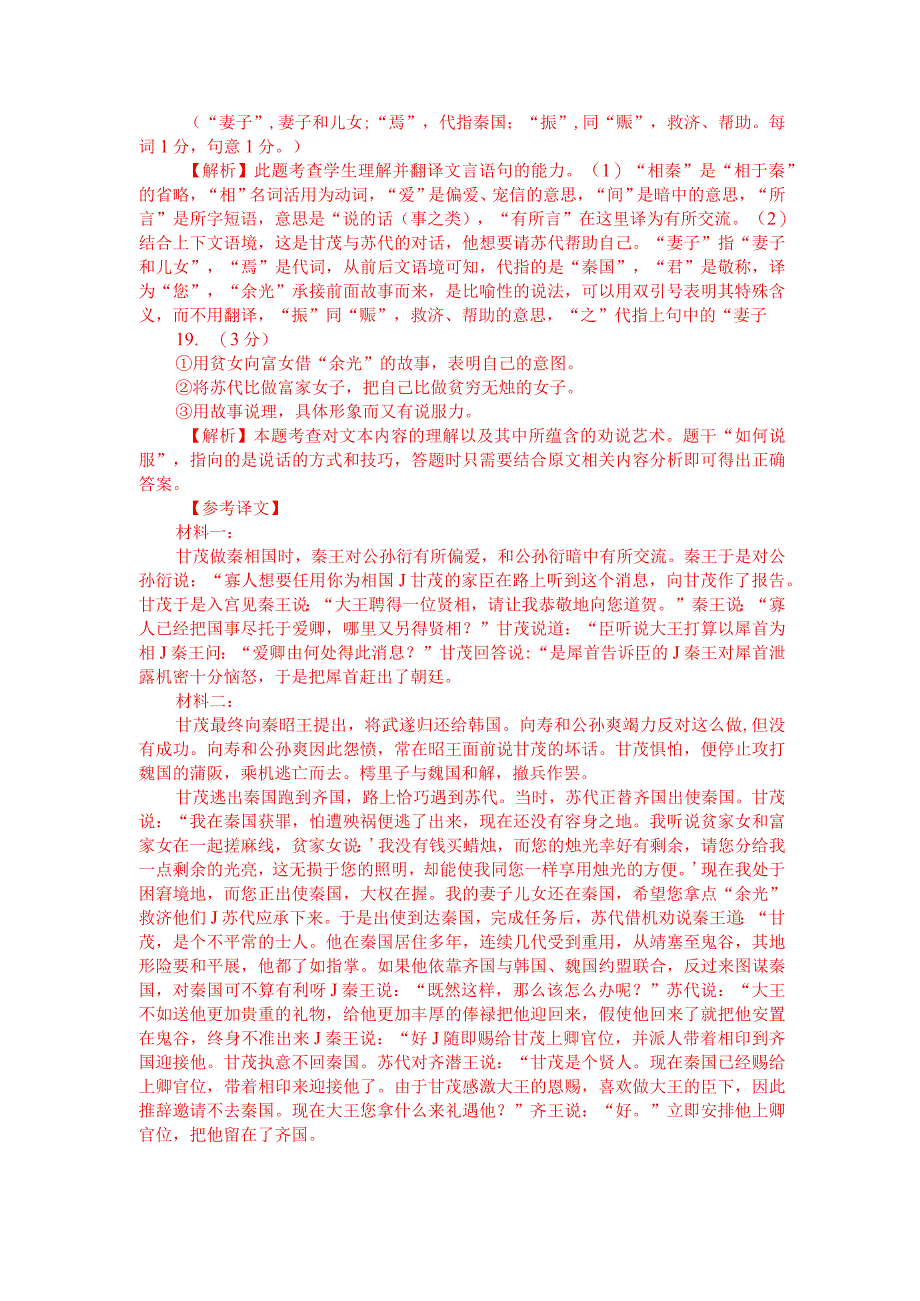 文言文双文本阅读：甘茂相秦（附答案解析与译文）.docx_第3页