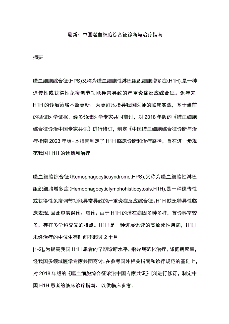 最新：中国噬血细胞综合征诊断与治疗指南.docx_第1页