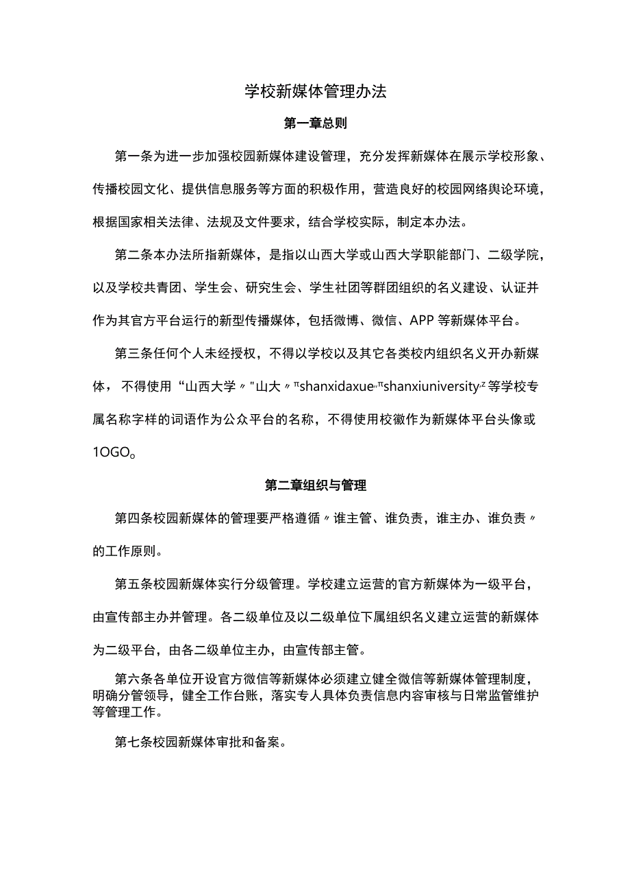 学校新媒体管理办法.docx_第1页