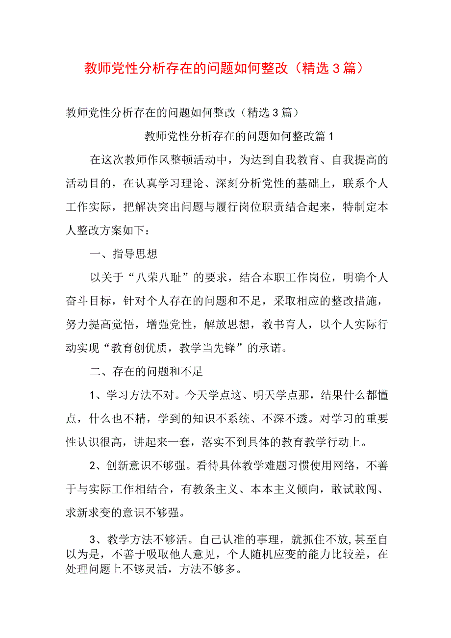 教师党性分析存在的问题如何整改（精选3篇）.docx_第1页