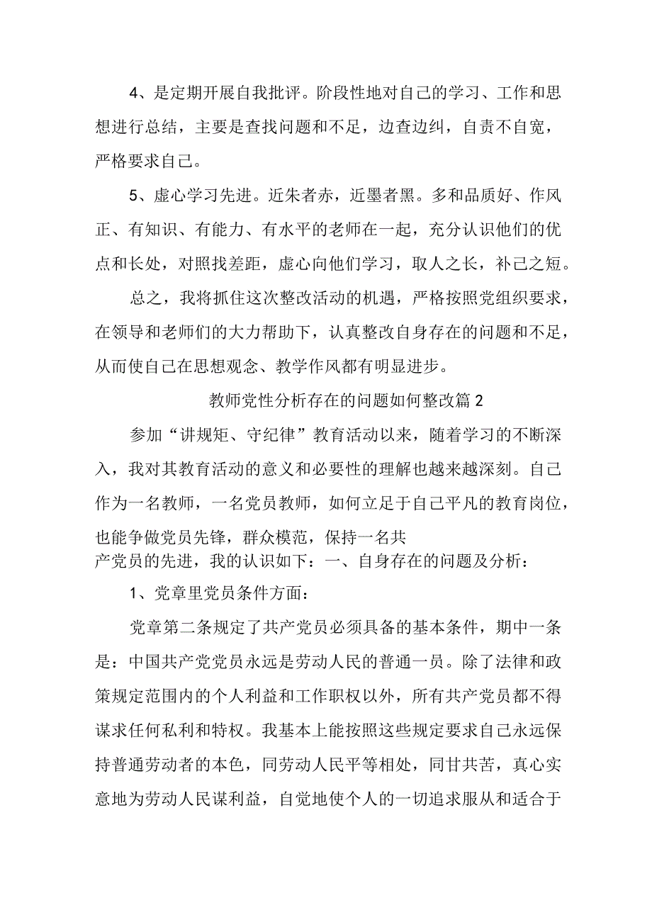 教师党性分析存在的问题如何整改（精选3篇）.docx_第3页