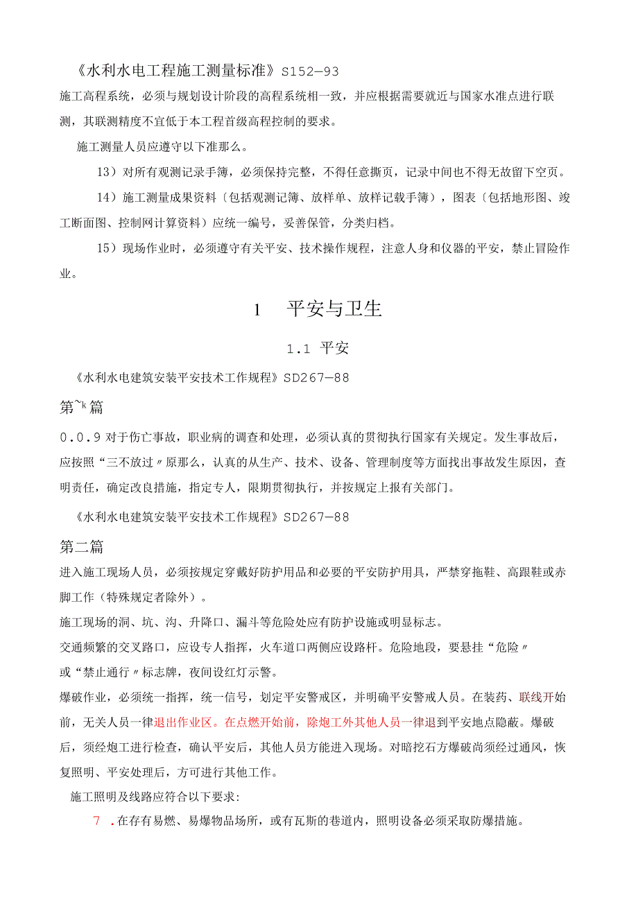 工程建设标准强制性条文(水利工程部分)修改.docx_第1页