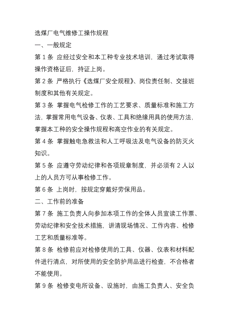 选煤厂电气维修工操作规程.docx_第1页