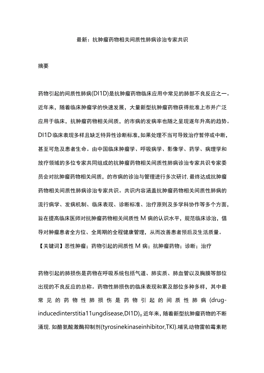 最新：抗肿瘤药物相关间质性肺病诊治专家共识.docx_第1页