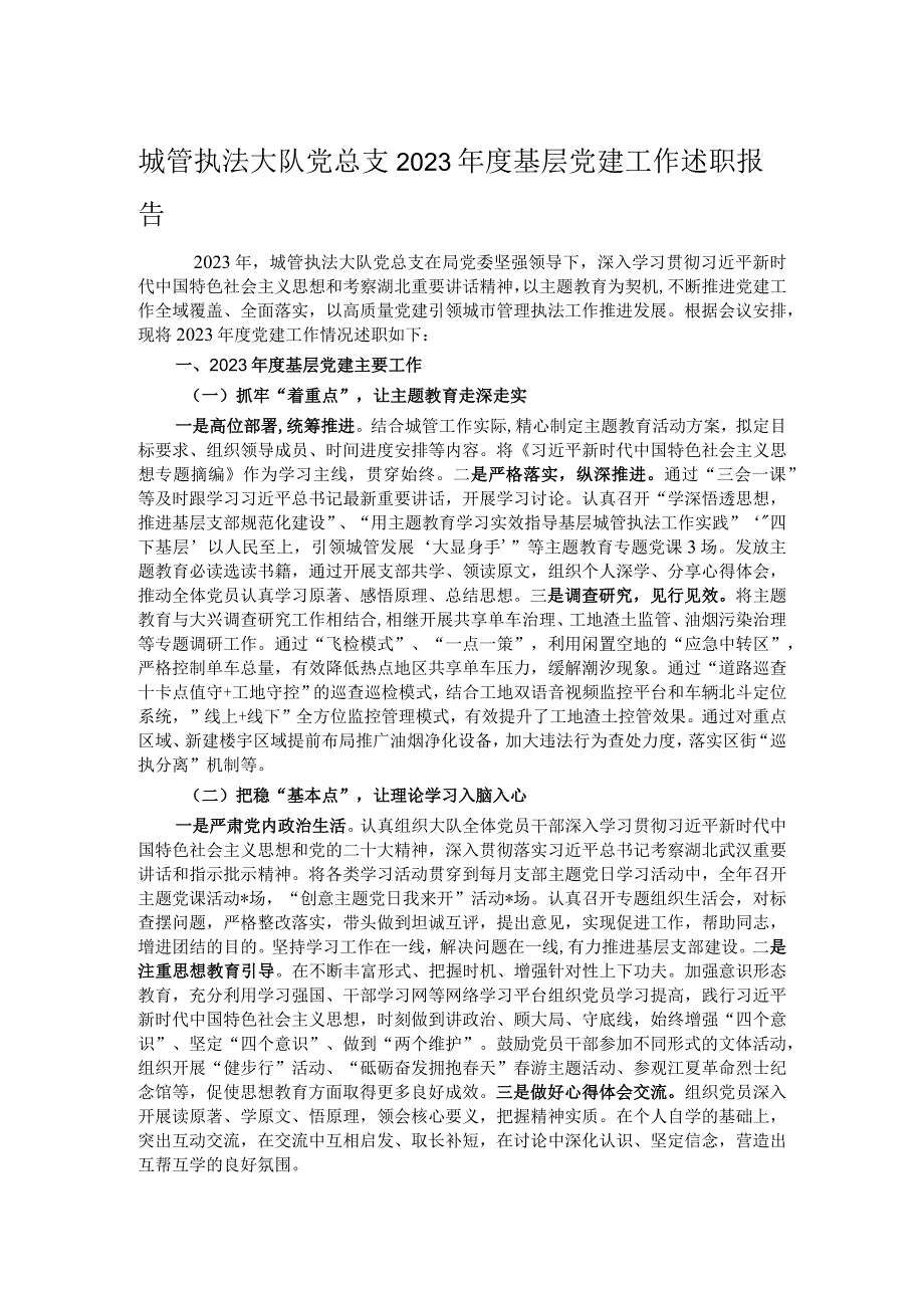 城管执法大队党总支2023年度基层党建工作述职报告.docx_第1页