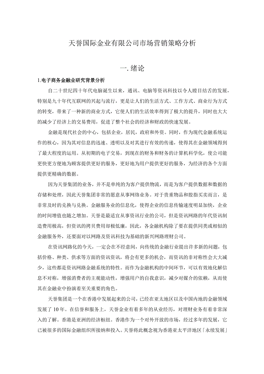 天誉国际金业有限公司市场营销策略分析.docx_第1页