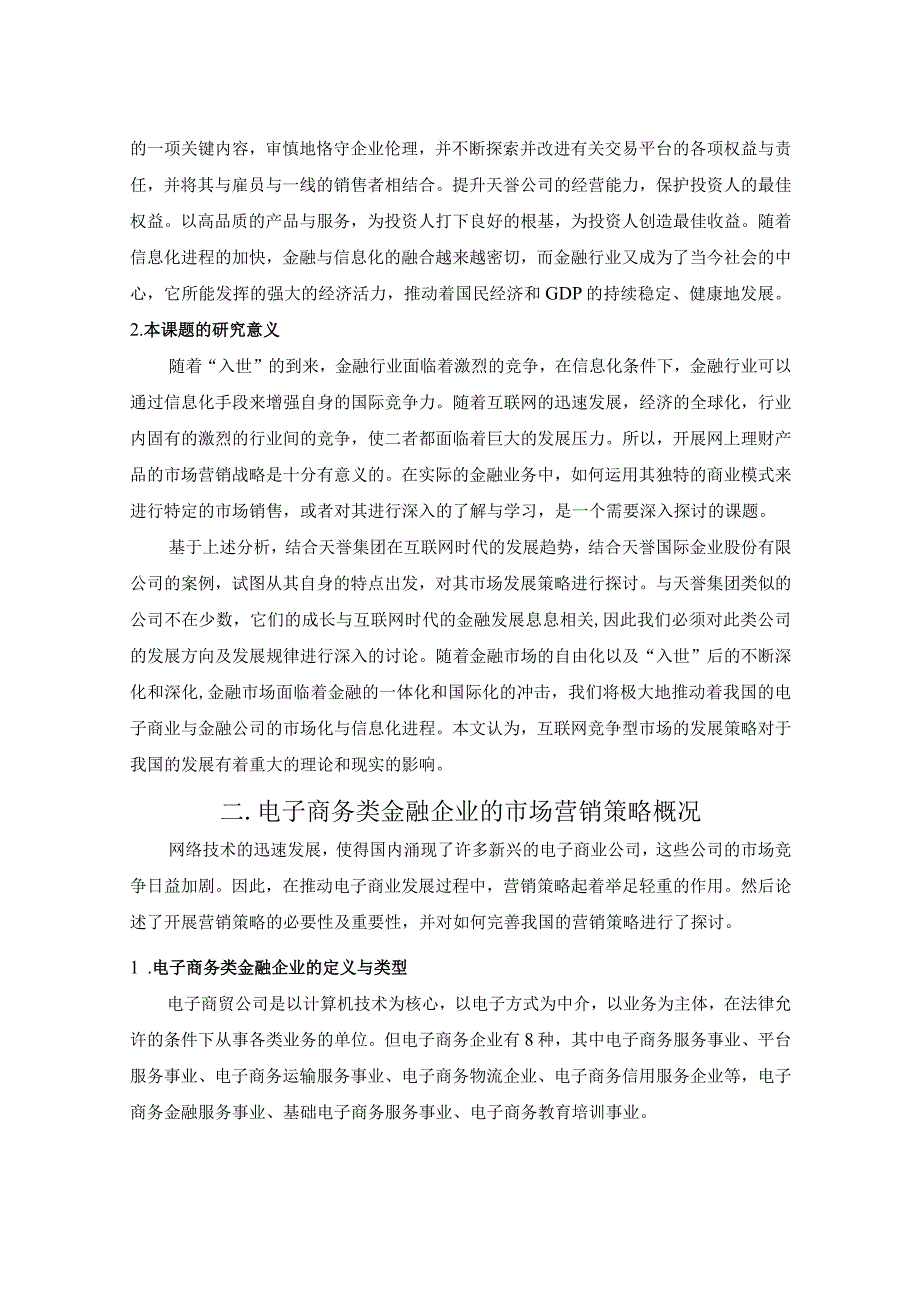 天誉国际金业有限公司市场营销策略分析.docx_第2页