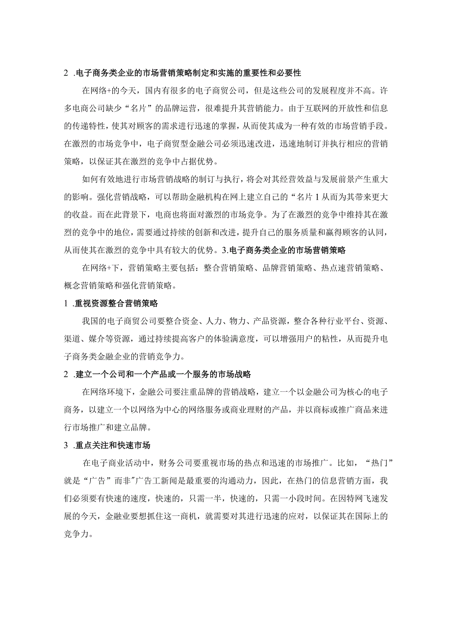 天誉国际金业有限公司市场营销策略分析.docx_第3页