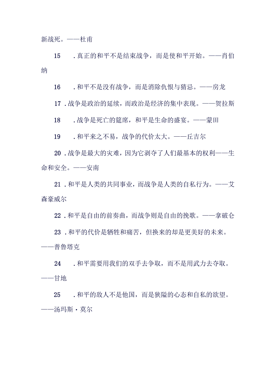 和平与战争的名言警句.docx_第2页