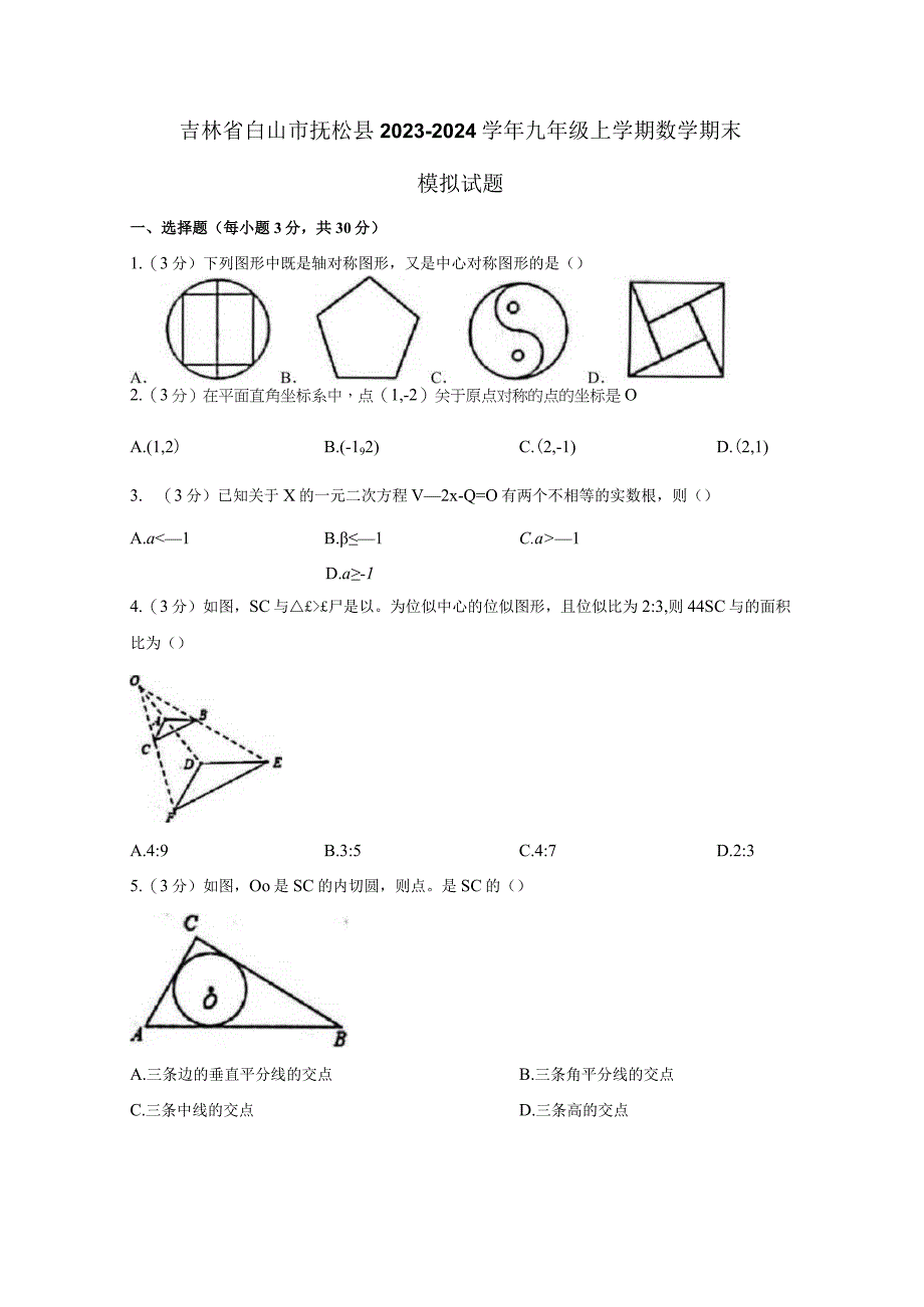 吉林省白山市抚松县2023-2024学年九年级上册数册末检测试卷（附答案）.docx_第1页