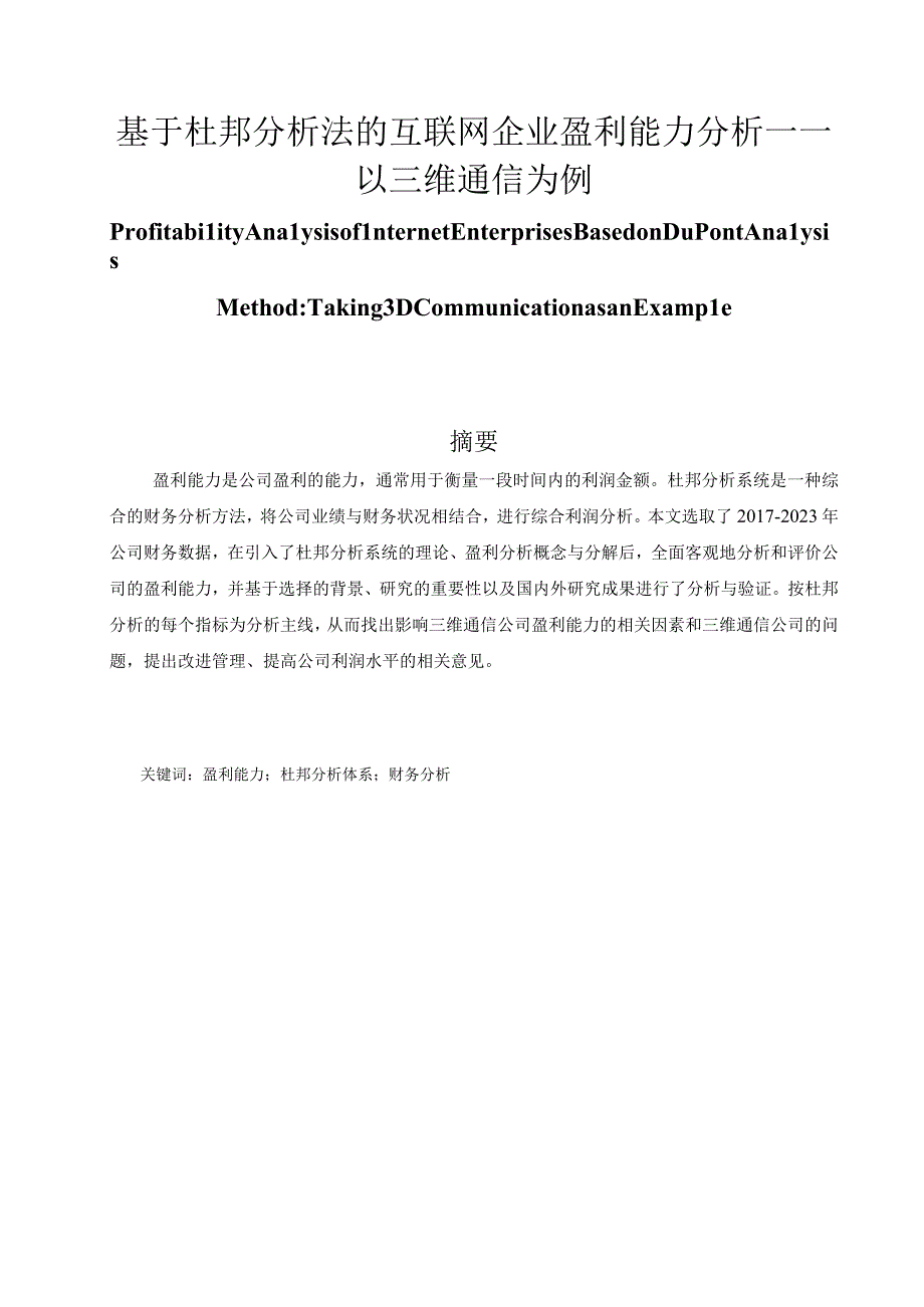 基于杜邦分析法的互联网企业盈利能力分析—以三维通信为例.docx_第1页