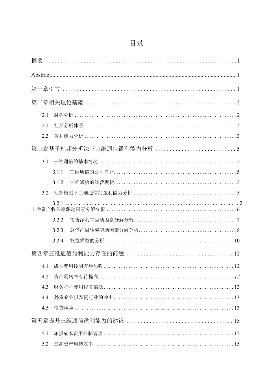 基于杜邦分析法的互联网企业盈利能力分析—以三维通信为例.docx_第3页