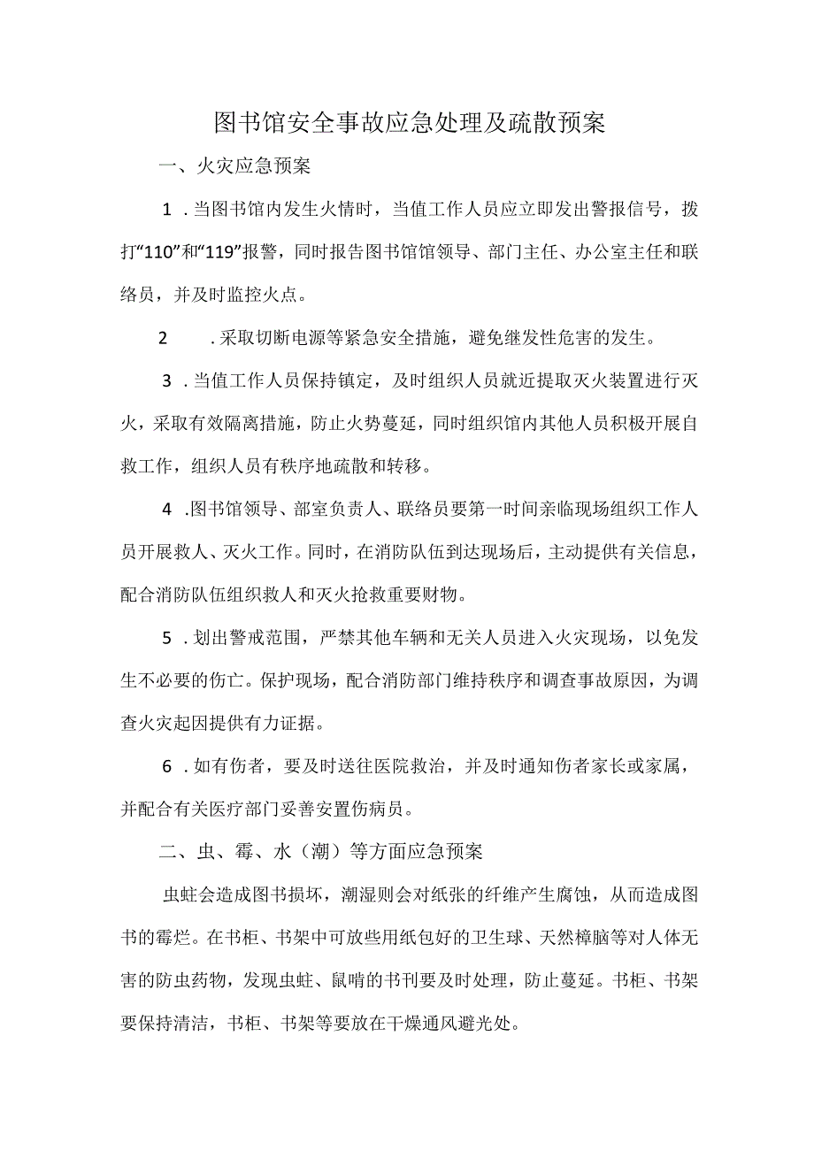 图书馆安全事故应急处理及疏散预案.docx_第1页