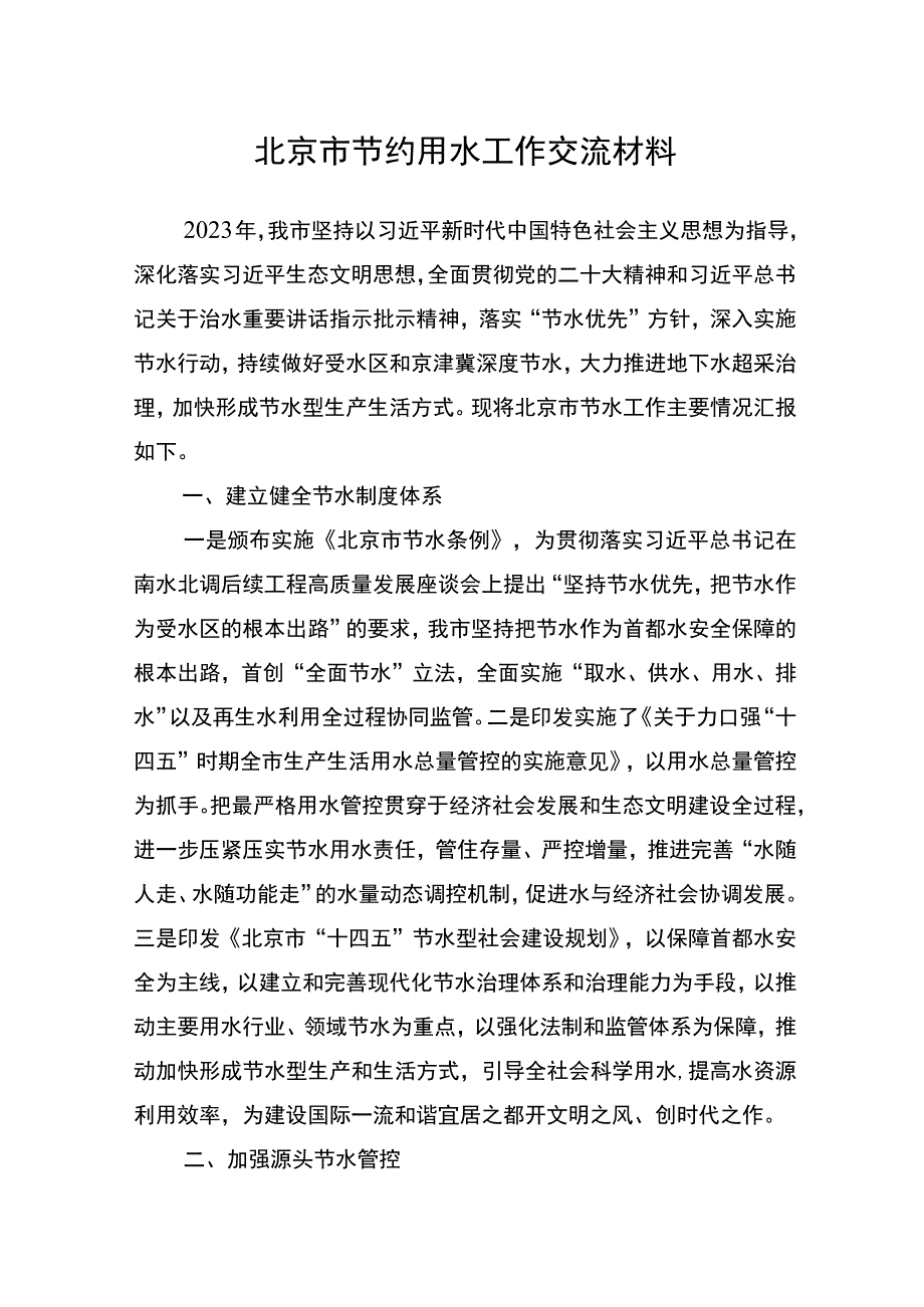 北京市节约用水工作交流材料.docx_第1页