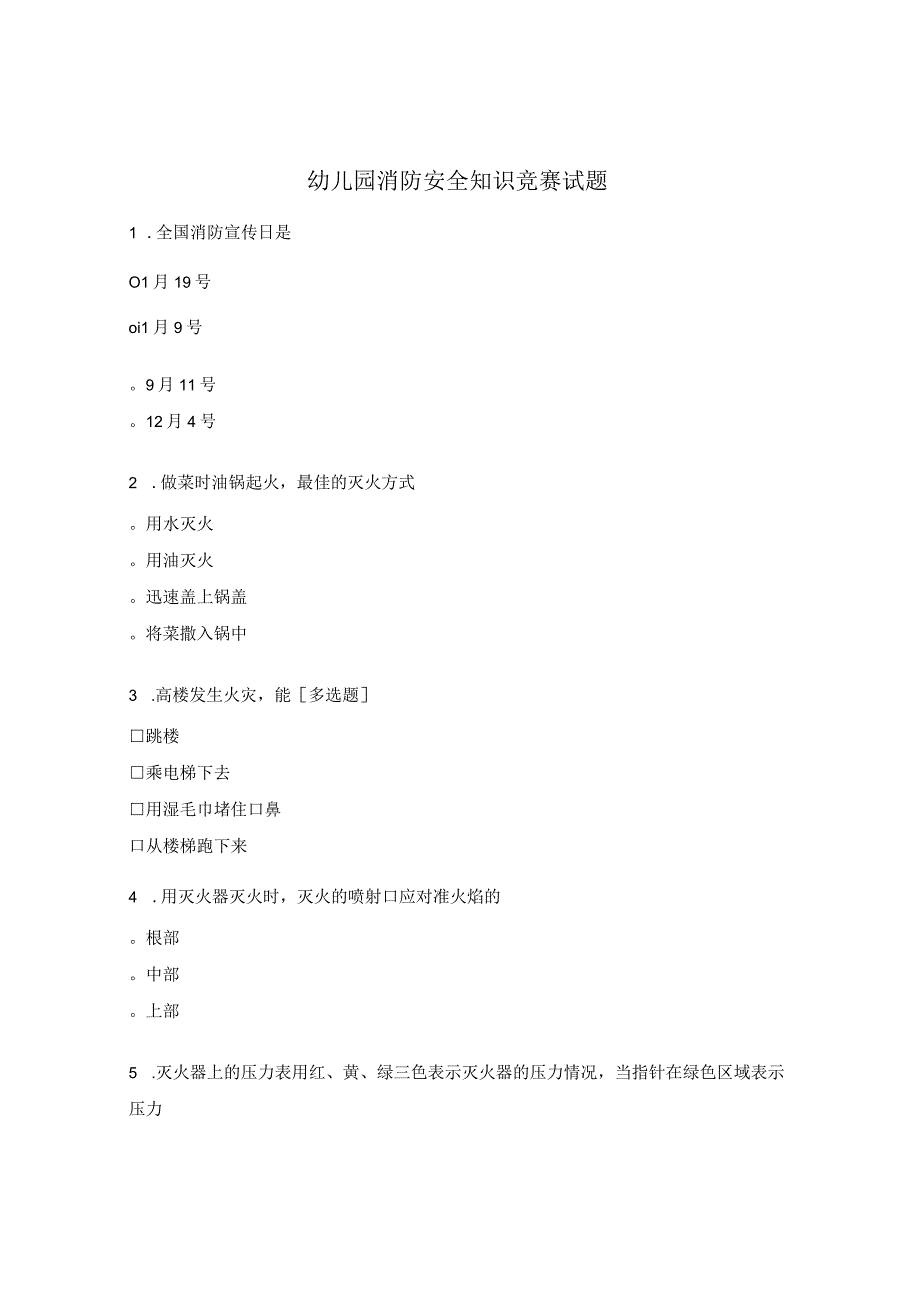 幼儿园消防安全知识竞赛试题.docx_第1页