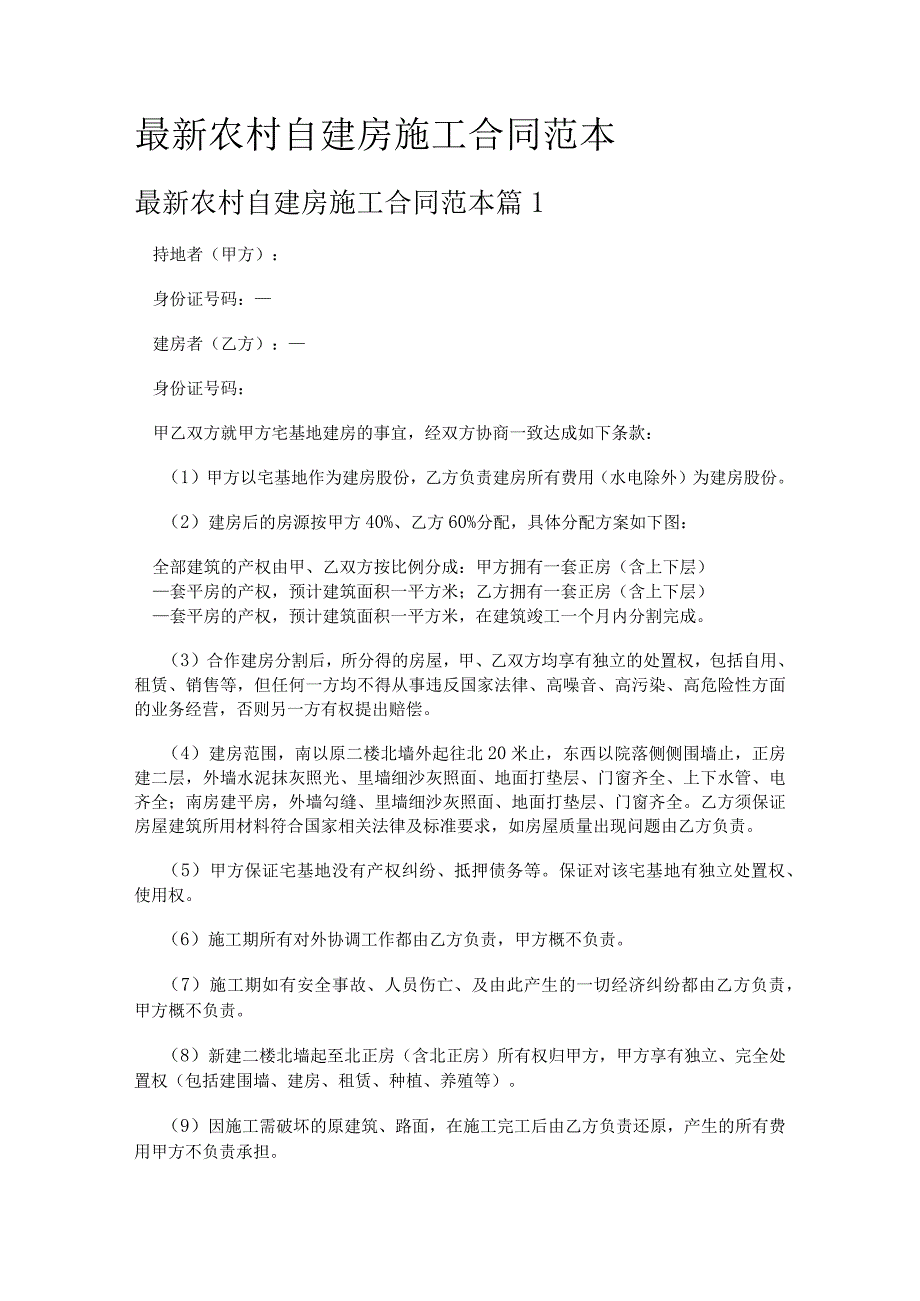 最新农村自建房施工合同范本.docx_第1页