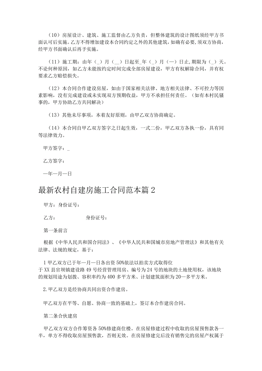 最新农村自建房施工合同范本.docx_第2页