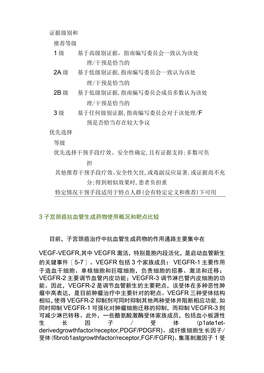 最新：子宫颈癌抗血管生成药物临床应用指南（2023年版）.docx_第3页