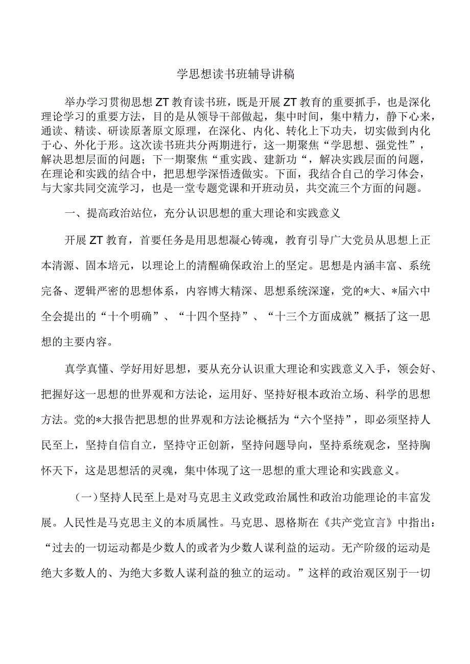 学思想读书班辅导讲稿.docx_第1页