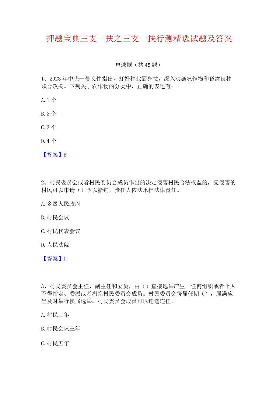 押题宝典三支一扶之三支一扶行测精选试题及答案一.docx_第1页