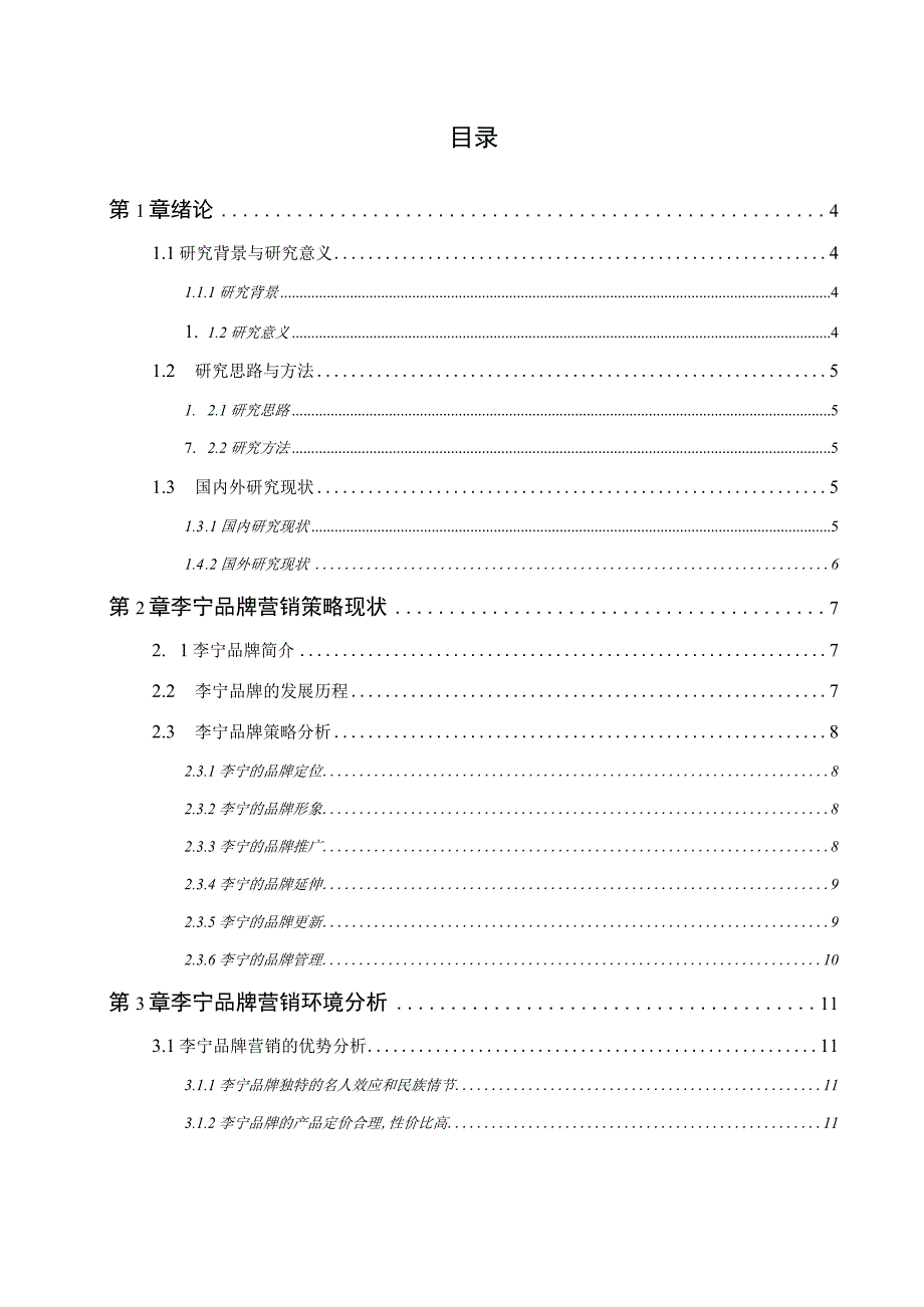 李宁品牌营销策略研究.docx_第2页