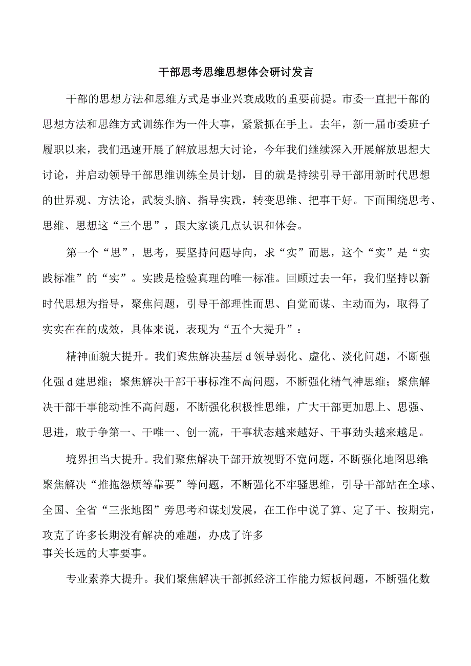 干部思考思维思想体会研讨发言.docx_第1页