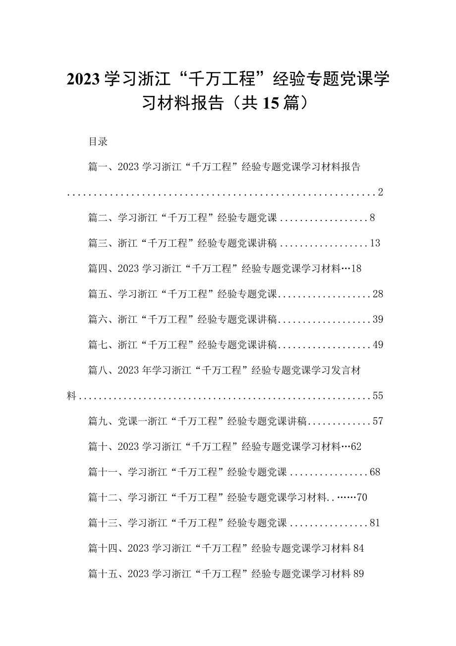 学习浙江“千万工程”经验专题党课学习材料报告（共15篇）.docx_第1页