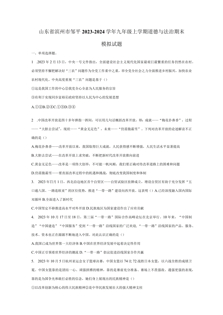 山东省滨州市邹平2023-2024学年九年级上册道德与法治期末检测试卷（附答案）.docx_第1页