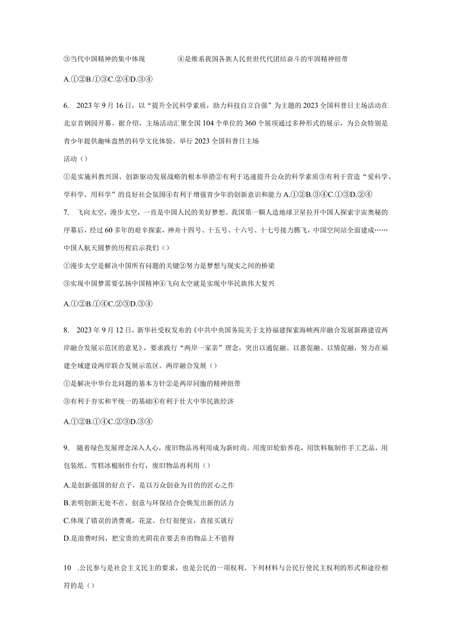 山东省滨州市邹平2023-2024学年九年级上册道德与法治期末检测试卷（附答案）.docx_第2页