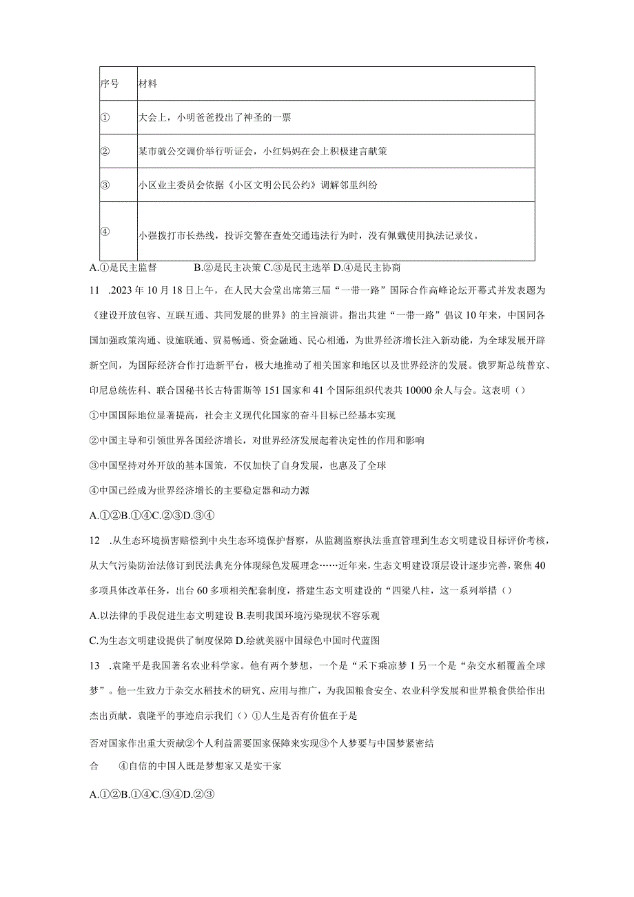 山东省滨州市邹平2023-2024学年九年级上册道德与法治期末检测试卷（附答案）.docx_第3页