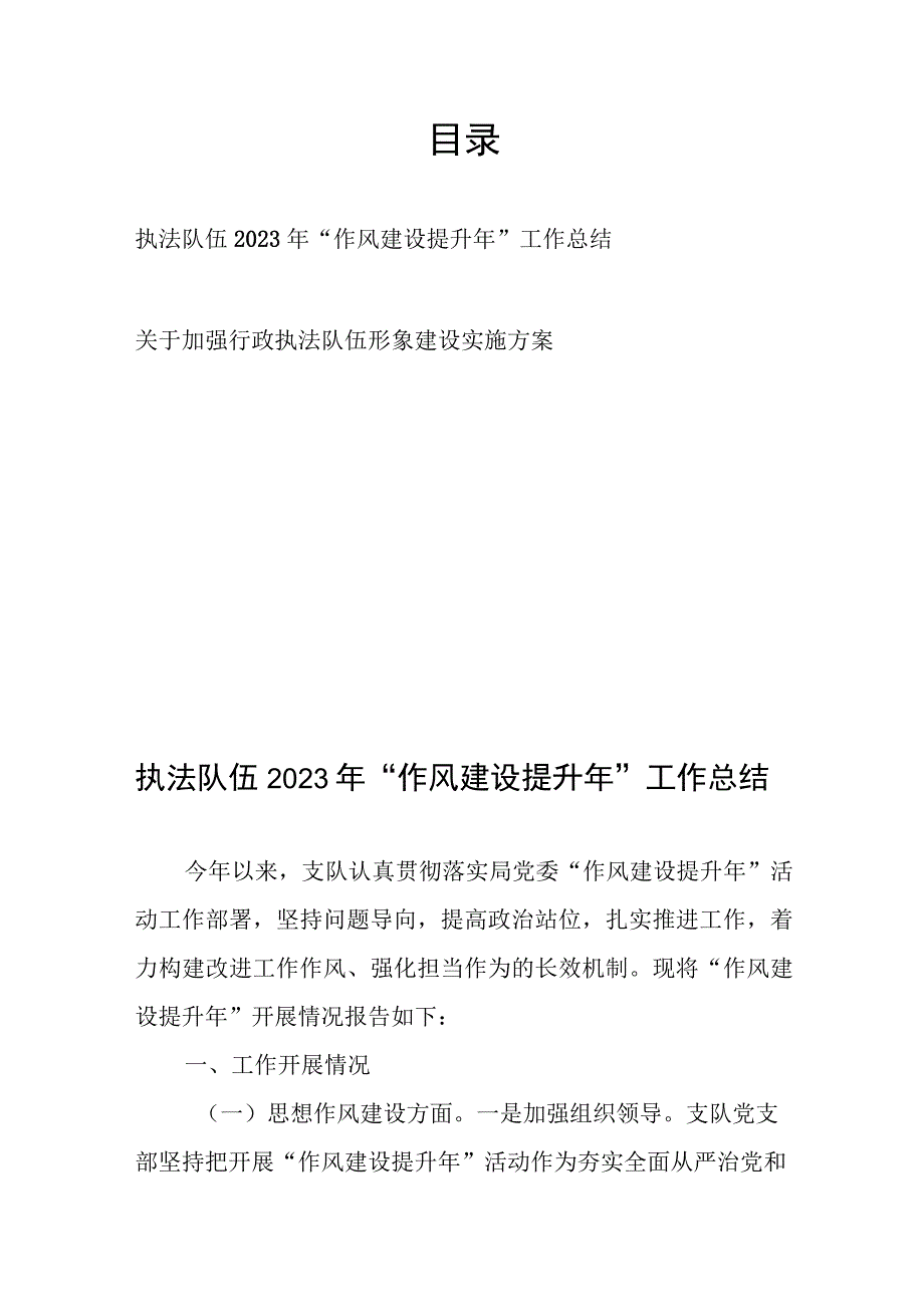 执法队伍2023年“作风建设提升年”工作总结、关于加强行政执法队伍形象建设实施方案.docx_第1页