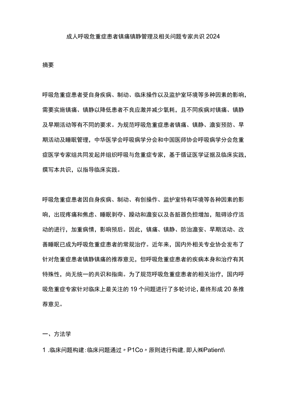 成人呼吸危重症患者镇痛镇静管理及相关问题专家共识2024.docx_第1页