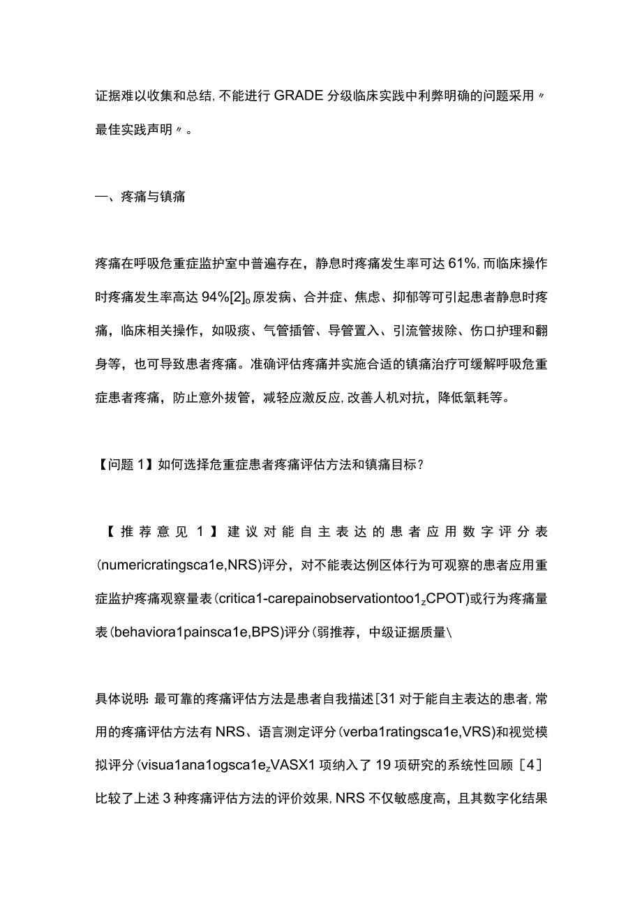 成人呼吸危重症患者镇痛镇静管理及相关问题专家共识2024.docx_第3页