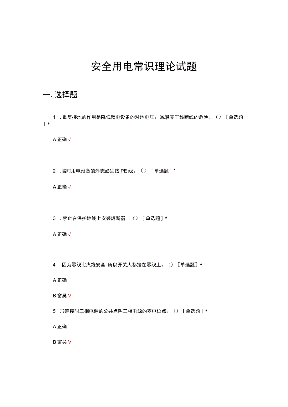 安全用电常识理论试题及答案.docx_第1页