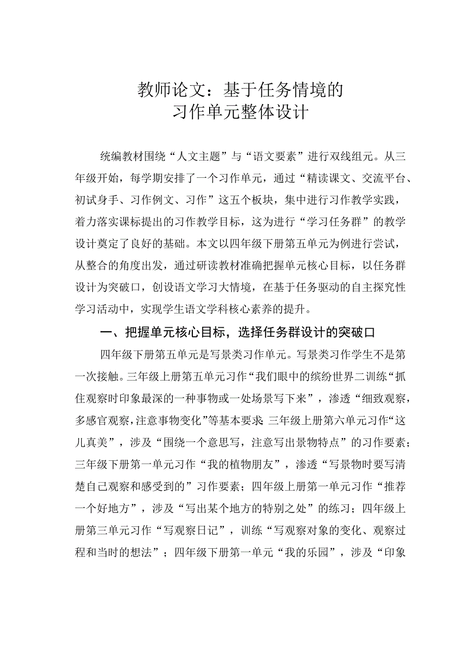 教师论文：基于任务情境的习作单元整体设计.docx_第1页