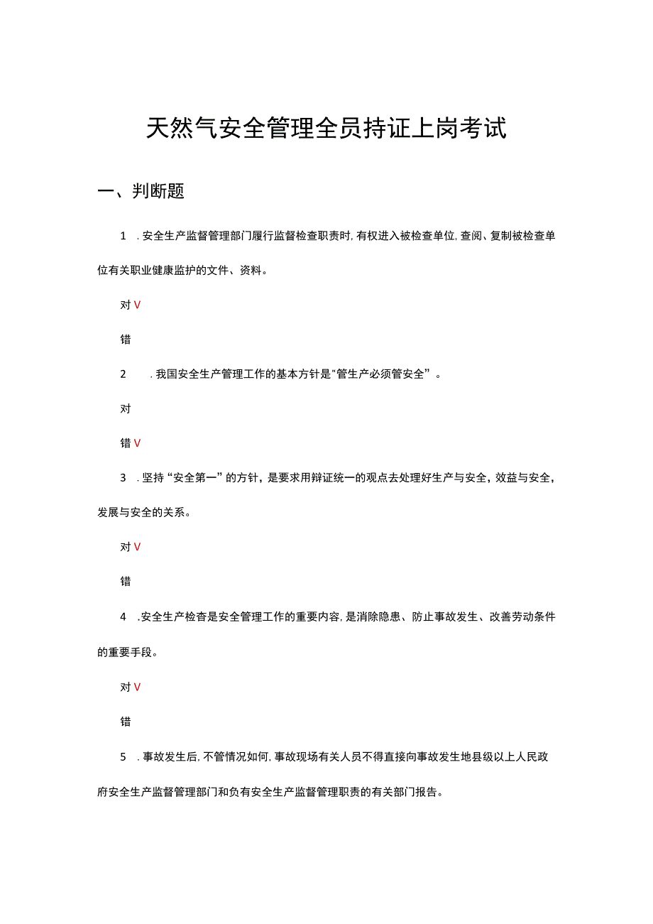 天然气安全管理全员持证上岗考试试题.docx_第1页