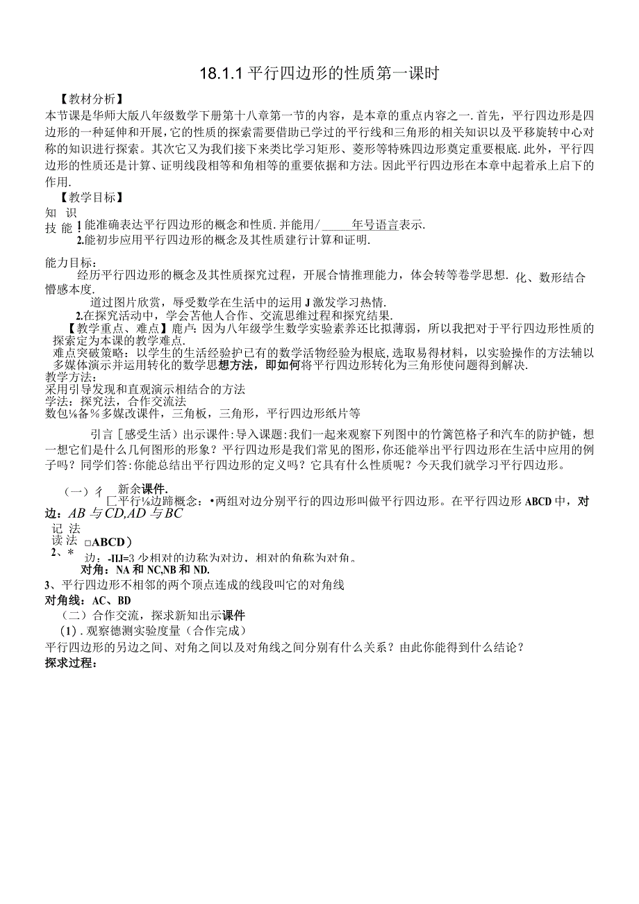 华东师大版八年级下册 18.1.1 平行四边形的性质 教案.docx_第1页