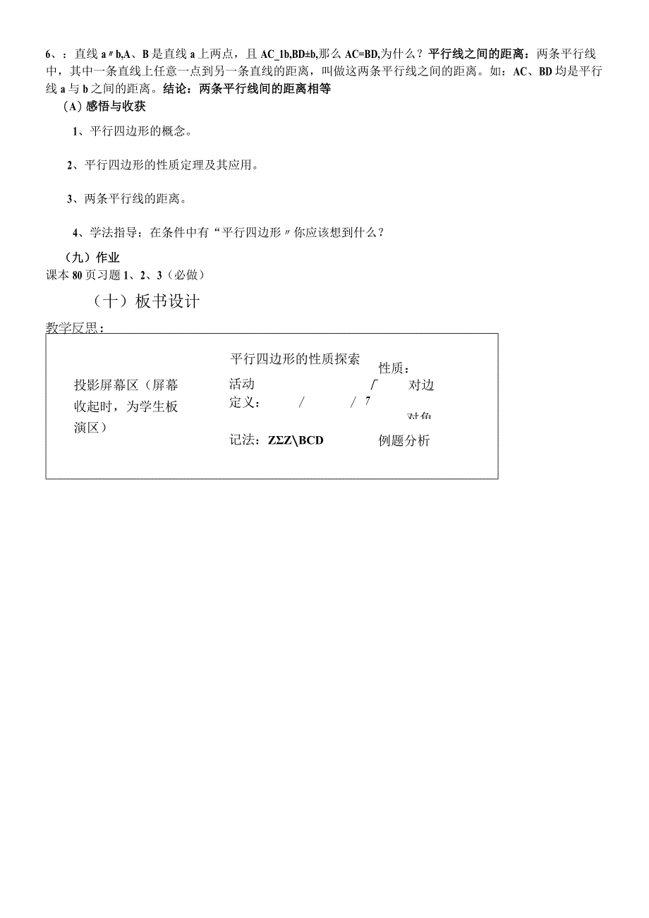 华东师大版八年级下册 18.1.1 平行四边形的性质 教案.docx_第3页