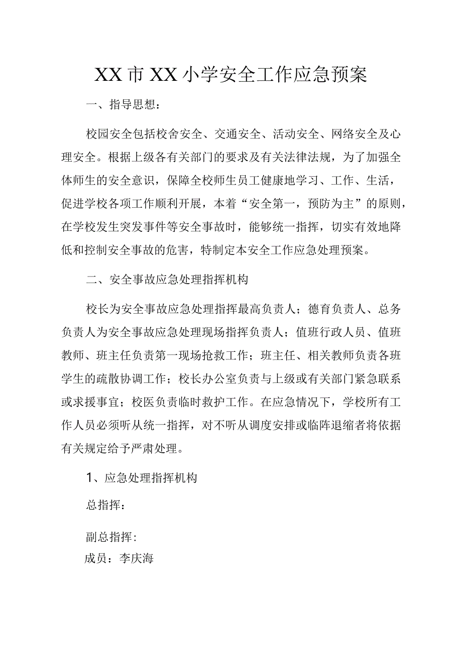 小学各类安全预案汇编.docx_第1页