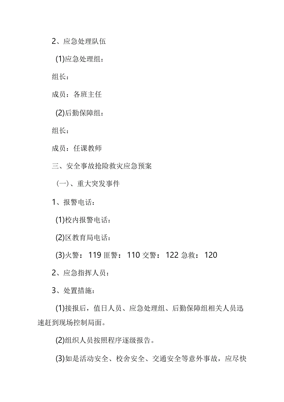 小学各类安全预案汇编.docx_第2页