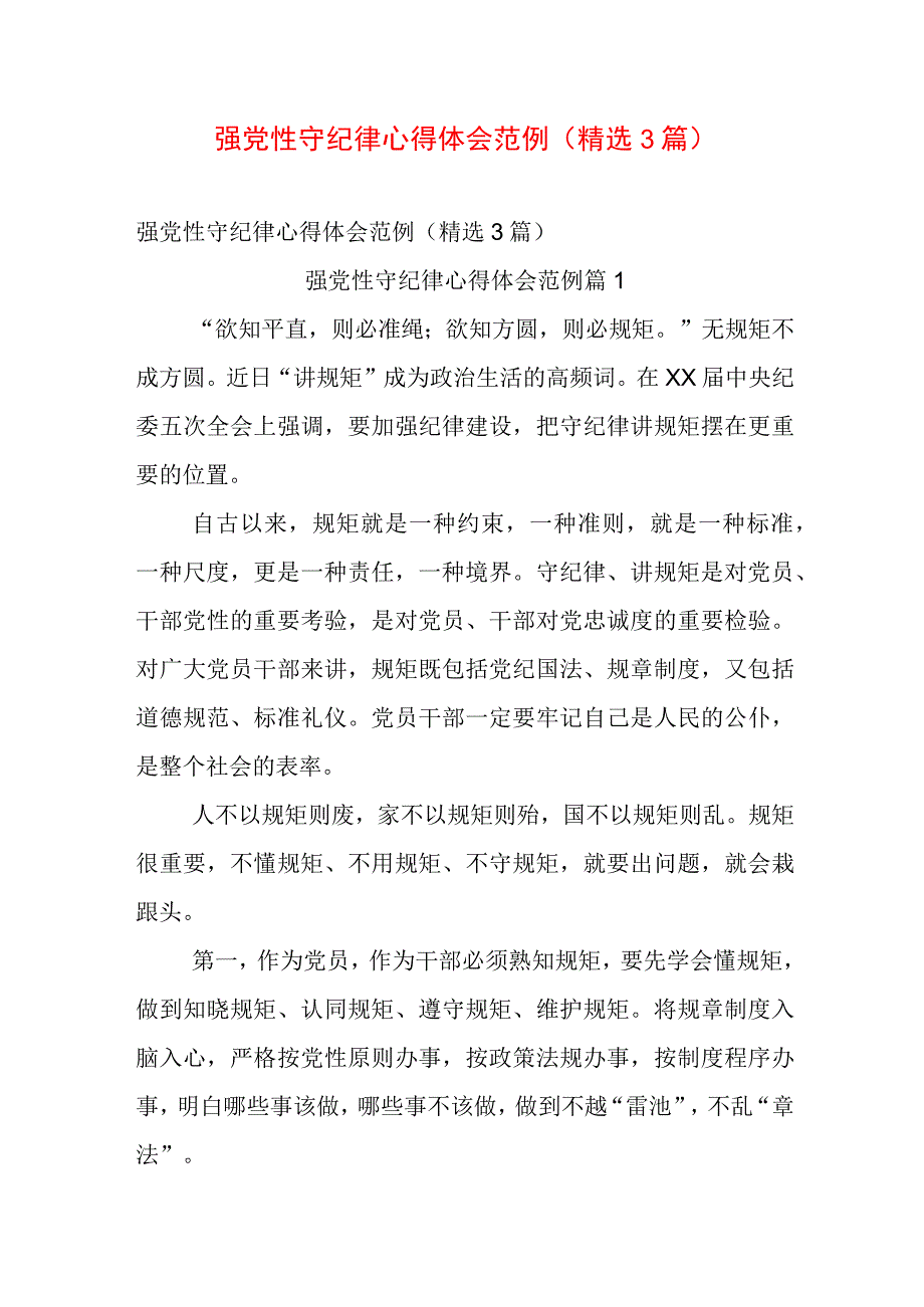 强党性守纪律心得体会范例（精选3篇）.docx_第1页