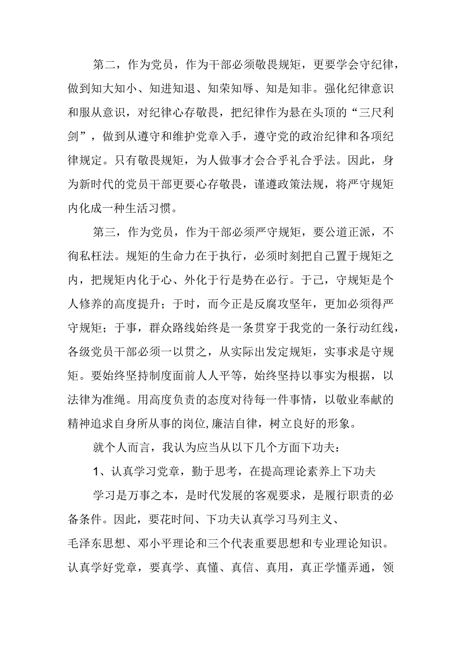 强党性守纪律心得体会范例（精选3篇）.docx_第2页