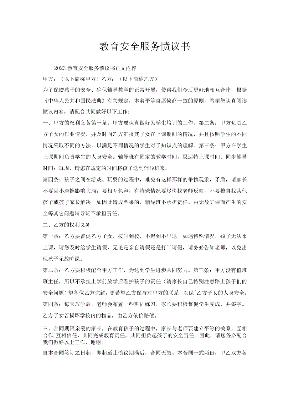 教育安全服务协议书.docx_第1页