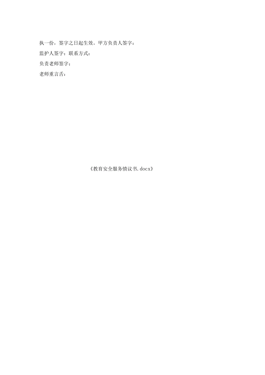教育安全服务协议书.docx_第2页