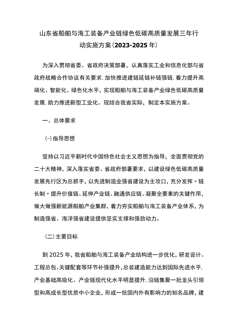 山东省船舶与海工装备产业链绿色低碳高质量发展三年行动实施方案（2023-2025年）.docx_第1页