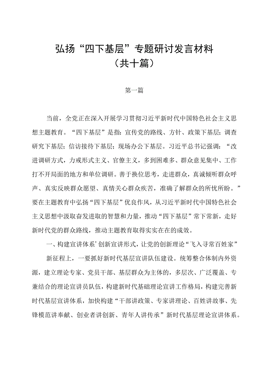 弘扬“四下基层”专题研讨发言材料（共十篇）.docx_第1页